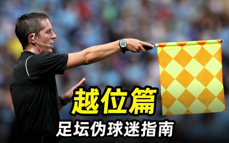 体育足球常识：新手看球踢球前必须搞懂的几